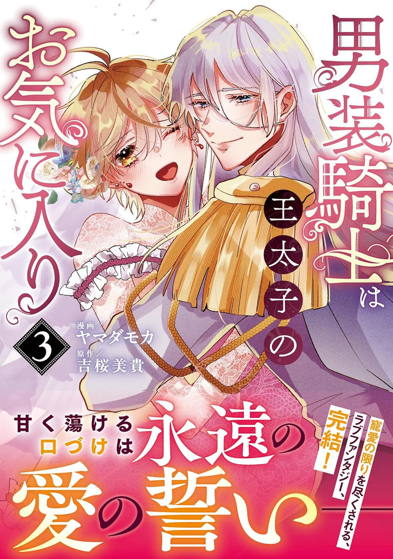 Dansou Kishi wa Outaishi no Okiniiri 3