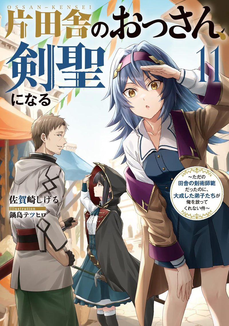 Katainaka no Ossan, Kensei ni Naru 11 - Tada no Inaka no Kenjutsu Shihan Datta noni, Taisei shita Deshi-tachi ga Ore wo Hottekurenai Ken (Light Novel)
