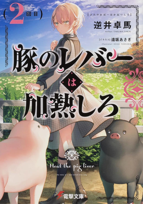 Butareba: The Story of a Man Turned into a Pig (Buta no Liver wa Kanetsu Shiro) Vol. 1- 9 Set (Light Novel)