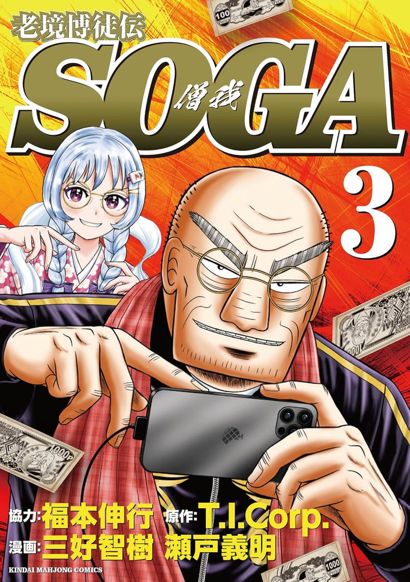 Roukyou Bakutoden SOGA 3