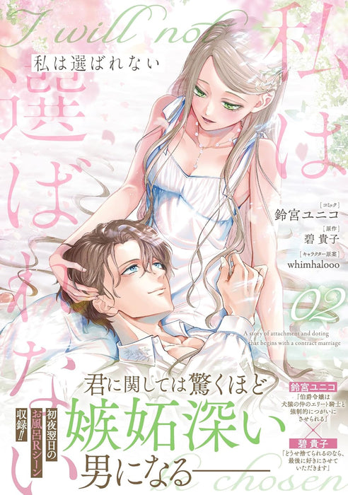 Watashi wa Erabarenai 2