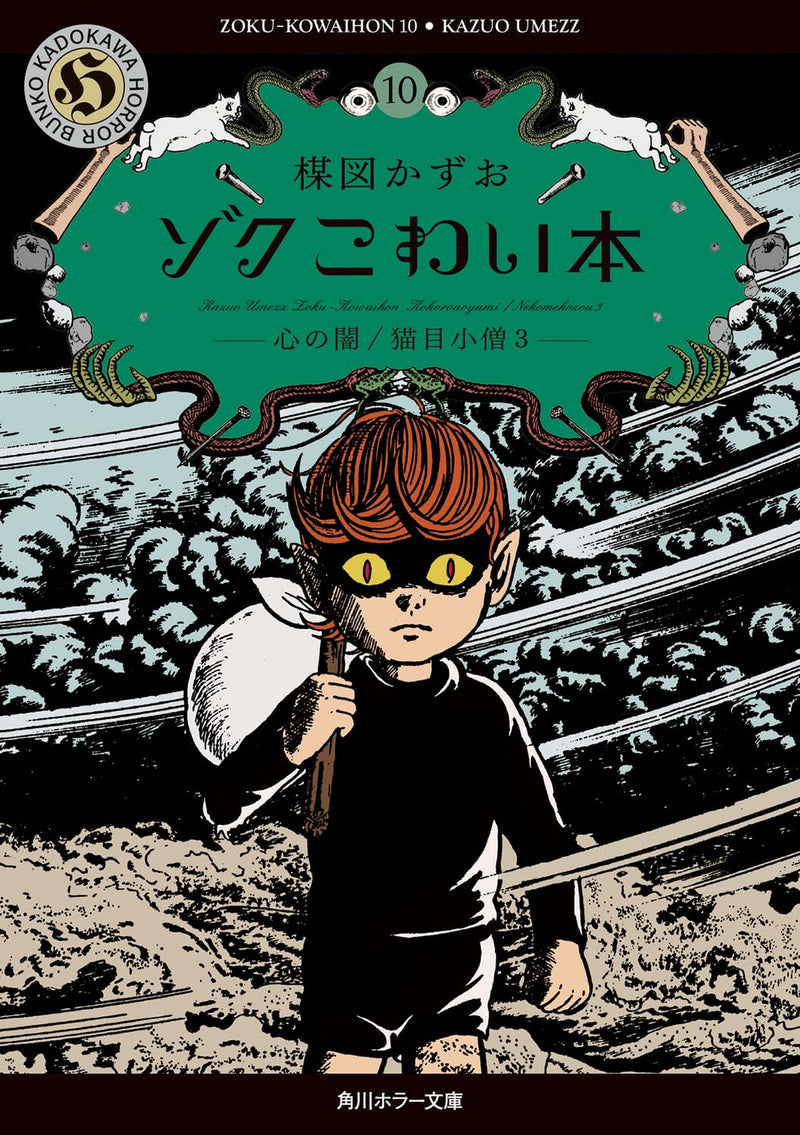 Zoku Kowai Hon 10 Mori no Yami / Nekome Kozou 3
