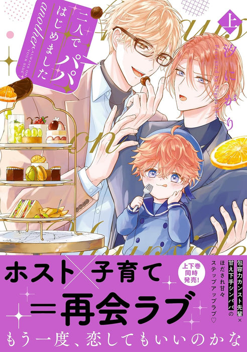 Futari de Papa Hajimemashita another Part 1