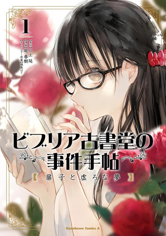 Antiquarian Bookshop Biblia's Case Files (Biblia Koshodou no Jiken Techou): Tobirako to Utsuro na Yume 1