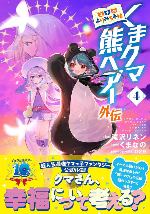 Kuma Kuma Kuma Bear: Gaiden - Yuna no Yorimichi Techou - 4
