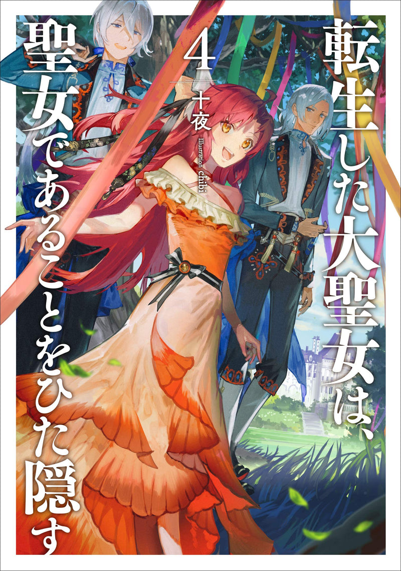 Tensei shita Daiseijo wa, Seijo de Aru Koto wo Hitakakusu 4 (Light Novel)