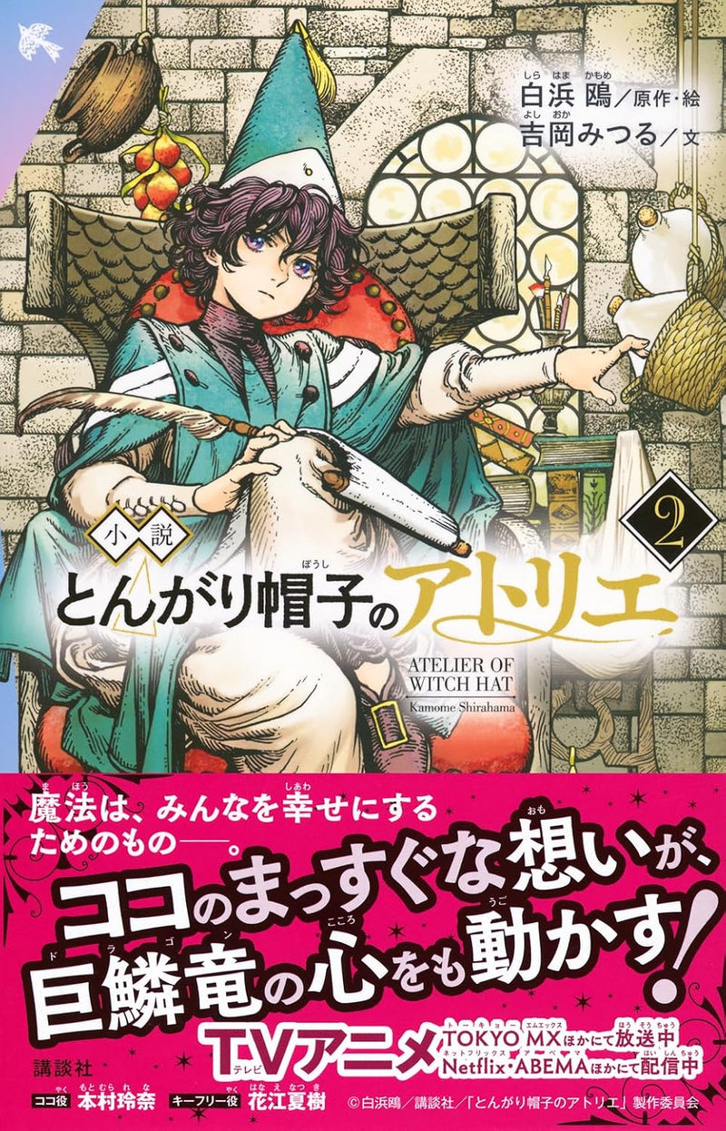 Novel Witch Hat Atelier (Tongari Boushi no Atelier) 2