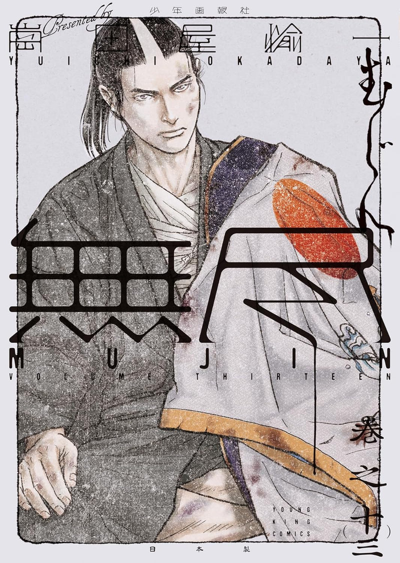 MUJIN 13
