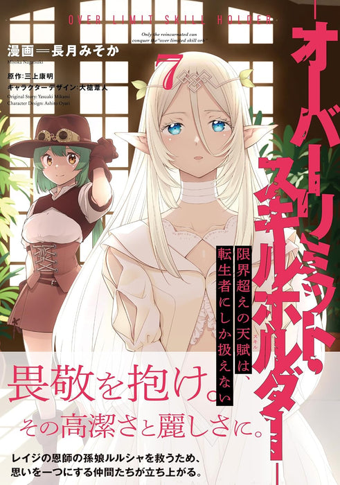 Genkaigoe no Skill wa, Tenseisha ni Shika Atsukaenai 7 - Over Limit Skill Holder -