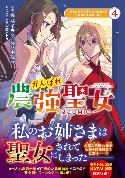 Ganbare Noukyou Seijo - Seijo no Chii to Konyakusha wo Ubawareta Reijou no Nougyou Kakumei Nisshi @COMIC 4