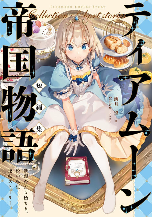 Tearmoon Teikoku Monogatari Short Stories - Dantoudai Kara Hajimaru, Hime no Tensei Story -