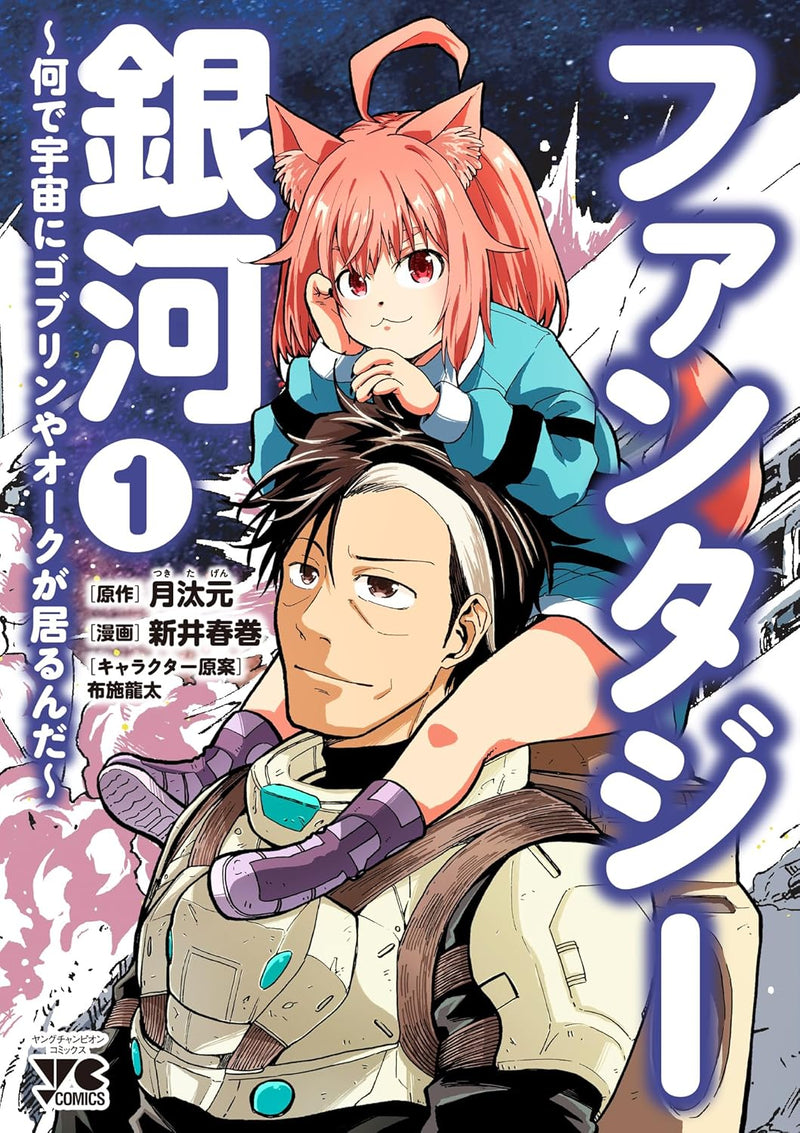 Fantasy Ginga: Nande Uchuu ni Goblin ya Orc ga Irun da 1