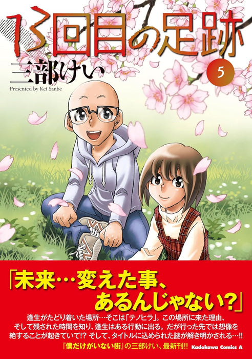 13-kaime no ashiato 5