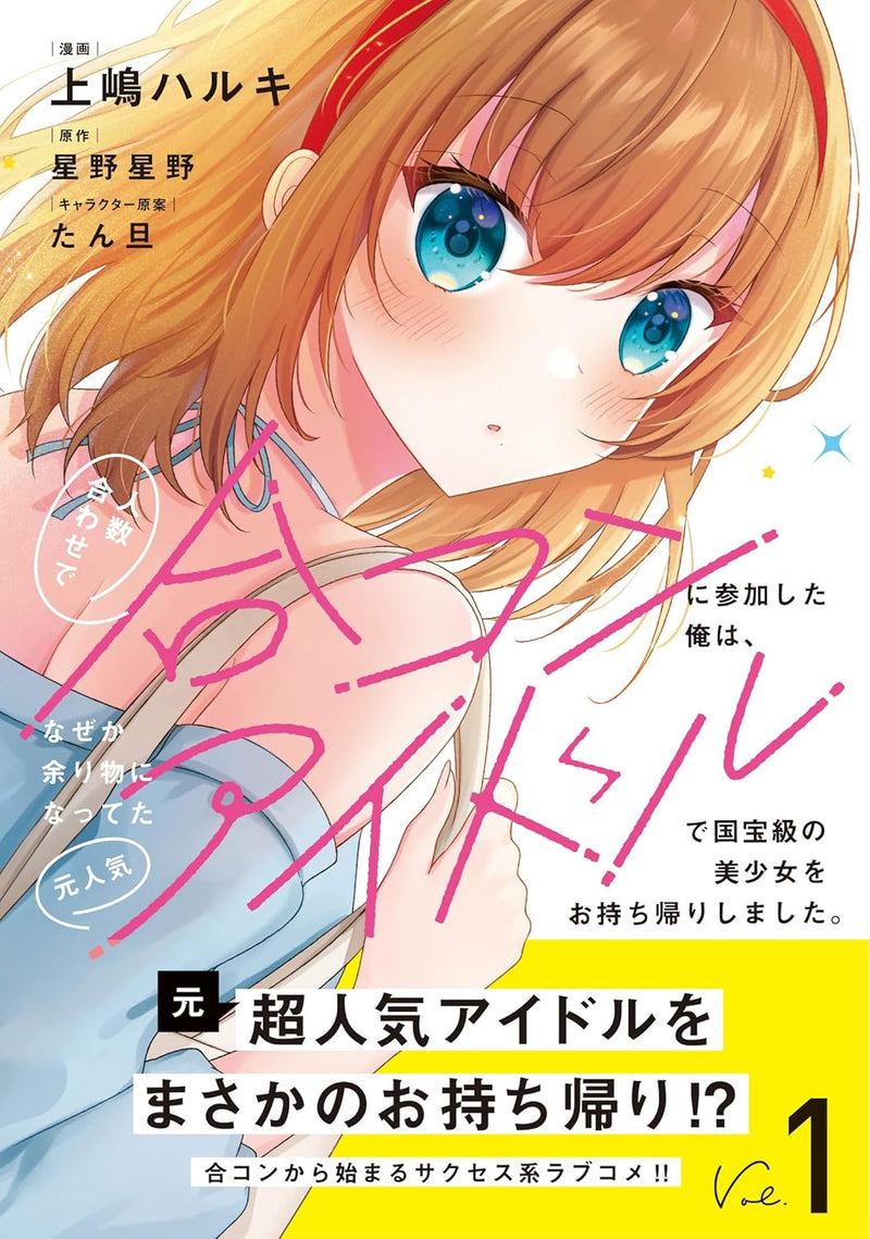 Ninzuu Awase de Goukon ni Sanka Shita Ore wa, Naze ka Amari Mono ni Natteta Moto Ninki Idol de Kokuhou-kyuu no Bishoujo wo Omotchikaeri Shimashita. 1