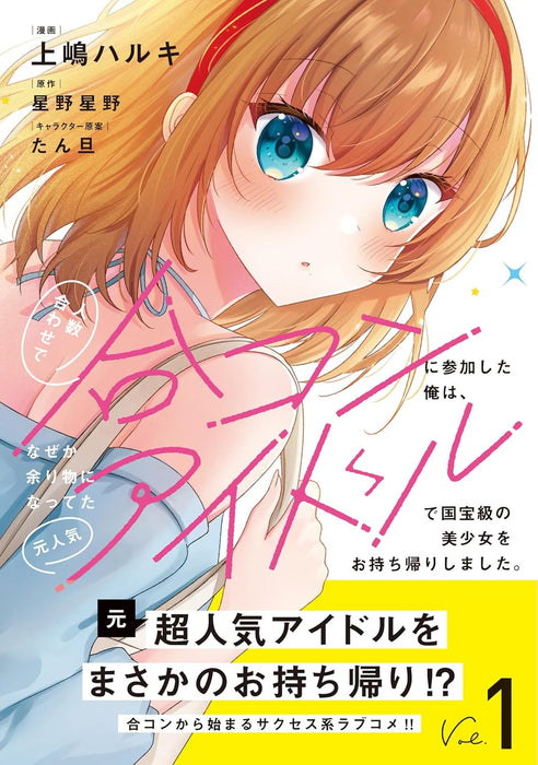 Ninzuu Awase de Goukon ni Sanka Shita Ore wa, Naze ka Amari Mono ni Natteta Moto Ninki Idol de Kokuhou-kyuu no Bishoujo wo Omotchikaeri Shimashita. 1