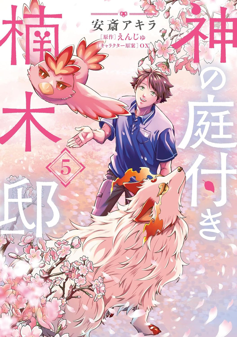 Kami no Niwatsuki Kusunoki-tei 5