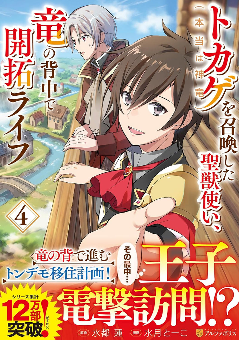 Tokage (Hontou wa Shinryuu) wo Shoukan Shita Seijuu Tsukai, Ryuu no Senaka de Kaitaku Life 4