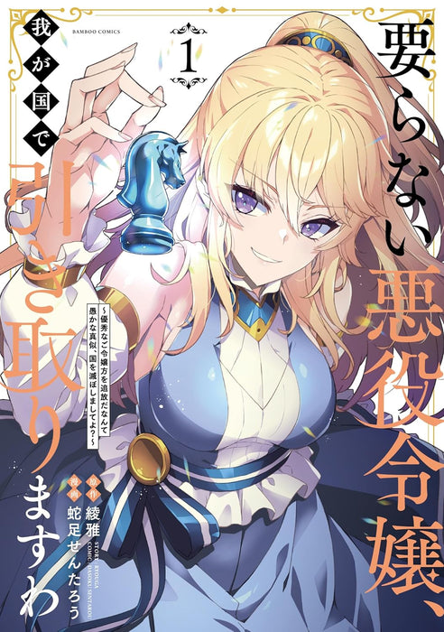 Iranai Akuyaku Reijou, Wagakuni de Hikitorimasu wa: Yuushuu na Goreijougata wo Tsuihou da nante Oroka na Mane, Kuni wo Horoboshimashite yo? 1