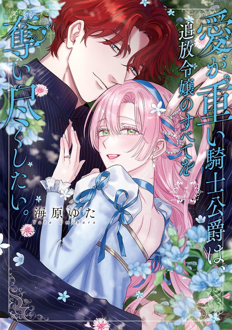 Ai ga Omoi Kishi Koushaku wa, Tsuihou Reijou no Subete wo Ubai Tsukushitai. 5