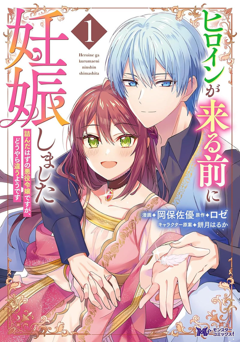 Heroin ga Kuru mae ni Ninshin shimashita: Tsunda hazu no Akuyaku Reijou desu ga, Douyara Chigau you desu 1
