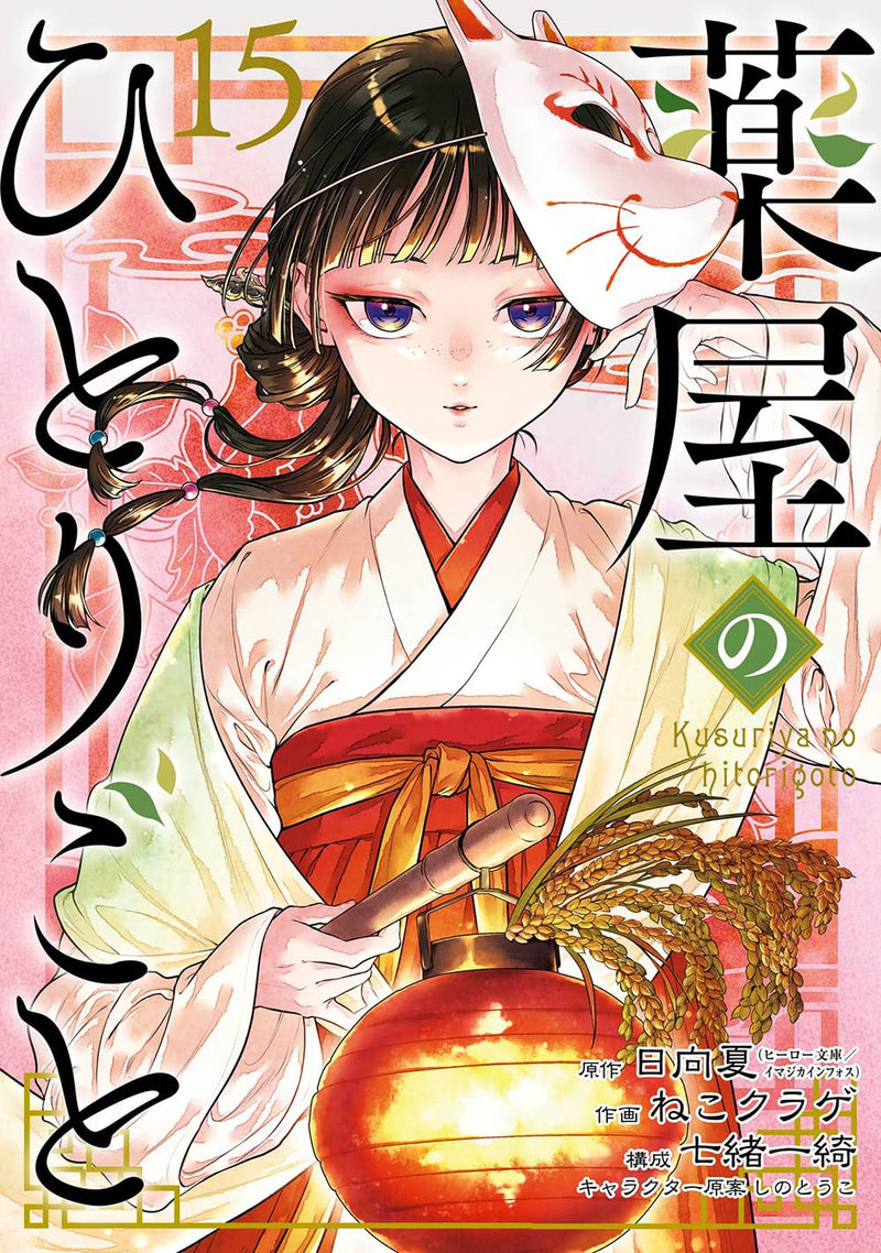 The Apothecary Diaries (Kusuriya no Hitorigoto) 15