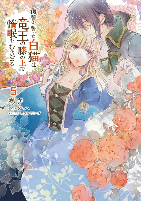 Fukushuu wo Chikatta Shironeko wa Ryuuou no Hiza no Ue de Damin wo Musaboru 5