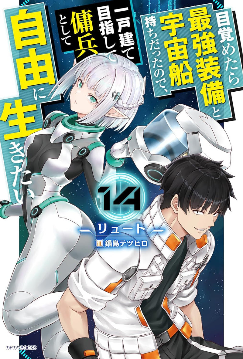 Mezametara Saikyou Soubi to Uchuusen-mochi Datta no de, Ikkodate Mezashite Youhei Toshite Jiyuu ni Ikitai 14 (Light Novel)