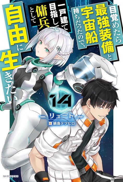 Mezametara Saikyou Soubi to Uchuusen-mochi Datta no de, Ikkodate Mezashite Youhei Toshite Jiyuu ni Ikitai 14 (Light Novel)
