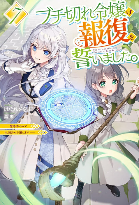 Buchigire Reijou wa Houfuku wo Chikaimashita. 7 - Madousho no Chikara de Sokoku wo Tataki Tsubushimasu - (Light Novel)