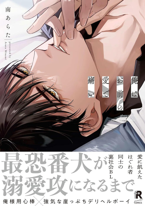 Ore wa Omae no Ai de Itai