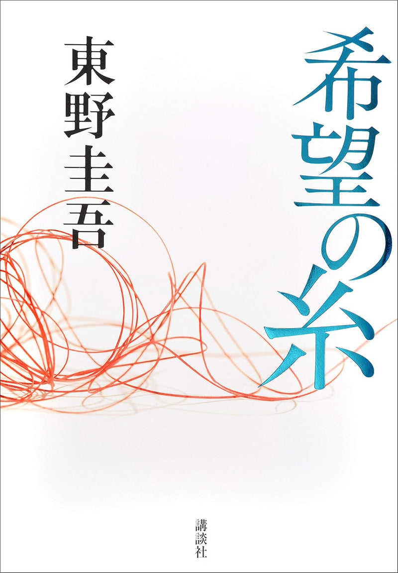 Thread of Hope (Kibou no Ito) (Tankobon Edition)