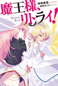 Demon Lord, Retry! (Maou-sama Retry!) (Light Novel)