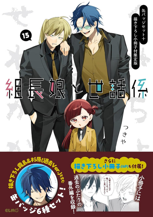 The Yakuza's Guide to Babysitting (Kumichou Musume to Sewagakari) 15 Limited Edition with Can Badge Set & Newly Illustrated Booklet