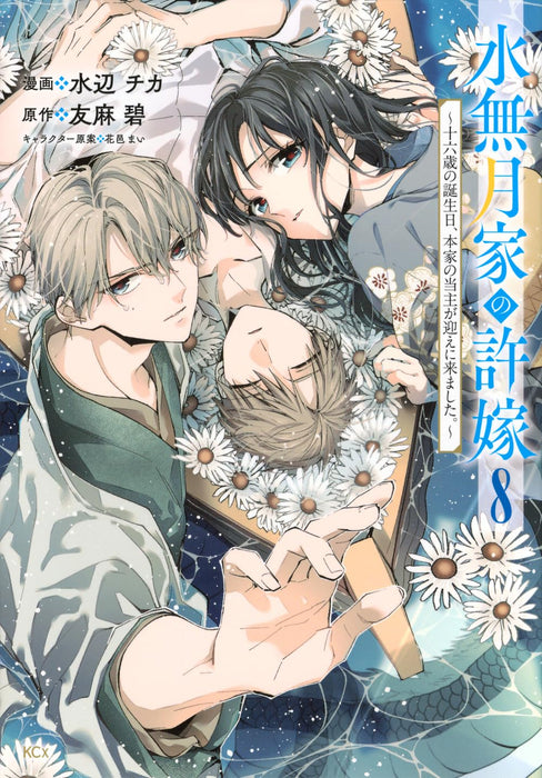 Minazuki-ka no Iinazuke: Juuroku-sai no Tanjoubi, Honke no Toushu ga Mukae ni Kimashita. 8