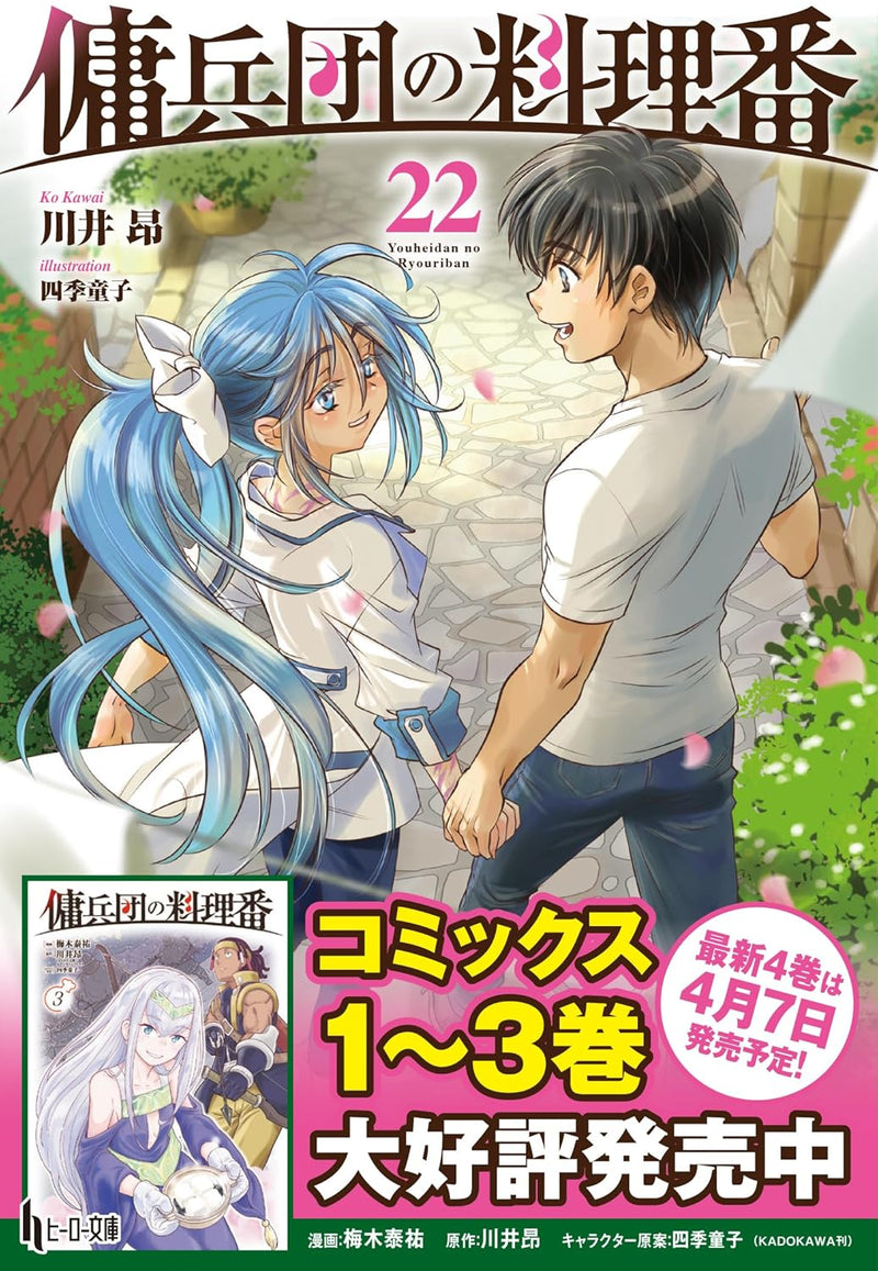 Cook of the Mercenary Corp (Youheidan no Ryouriban) 22 (Light Novel)
