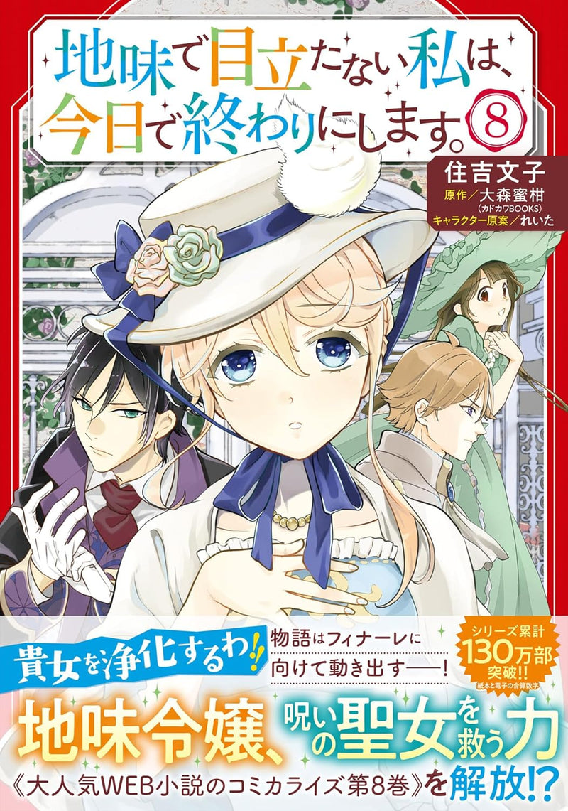 Jimi de Medatanai Watashi wa, Kyou de Owari ni Shimasu. 8