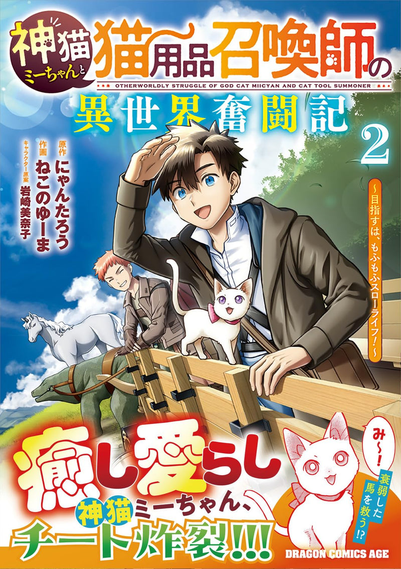 Kami Neko Mii-chan to Neko Youhin Shoukanshi no Isekai Funtouki - Mezasu wa, Mofumofu Slow Life! - 2