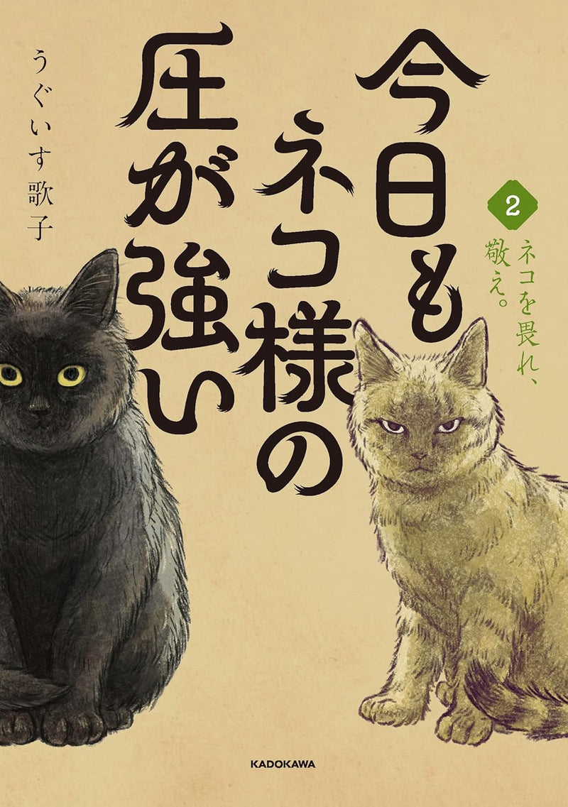 Kyou mo Neko-sama no Atsu ga Tsuyoi 2