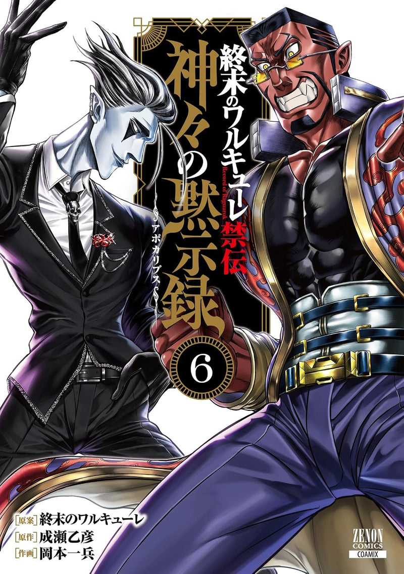 Record of Ragnarok (Shuumatsu no Valkyrie) Kinden: Kamigami no Apocalypse 6