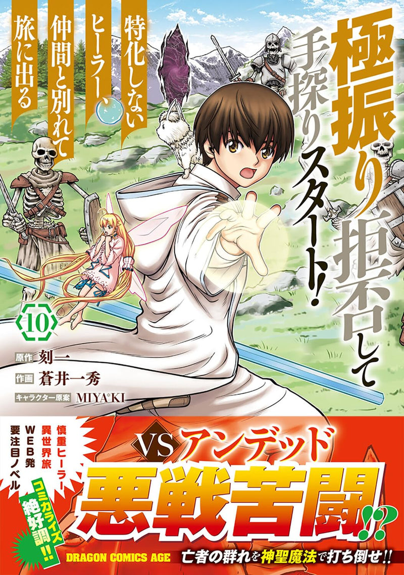 Gokufuri Kyohi shite Tesaguri Start!: Tokka shinai Healer, Nakama to Wakarete Tabi ni Deru 10