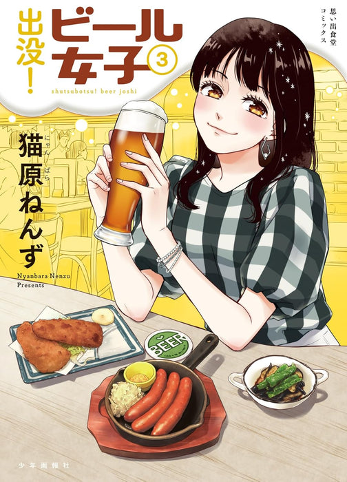 Shutsubotsu! Beer Joshi 3