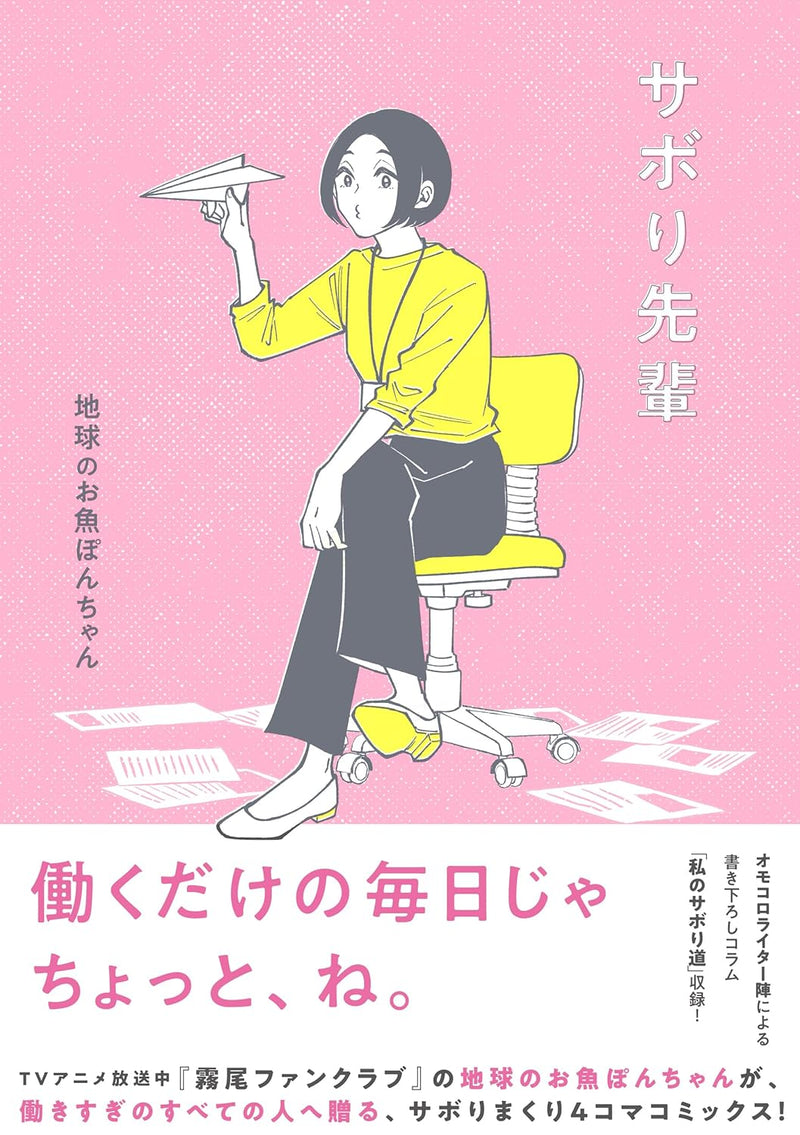Sabori Senpai