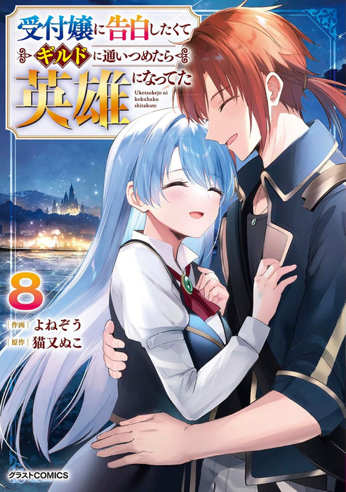 I Wanted to Confess to the Receptionist, and When I Went to the Guild, I Became a Hero (Uketsukejou ni Kokuhaku shitakute Guild ni Kayoitsumetara Eiyuu ni Natteta) 8