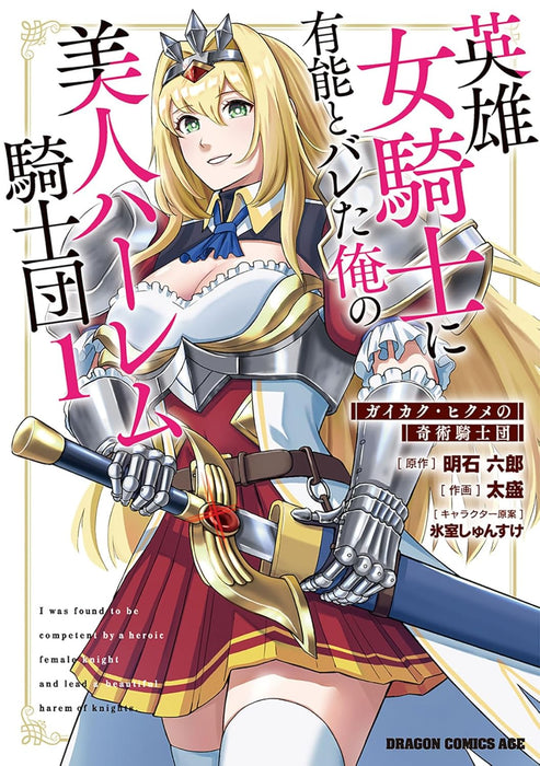 Eiyuu Onna Kishi ni Yuunou to Bareta Ore no Bijin Harem Kishidan 1 Gaikaku Hikume no Kijutsu Kishidan