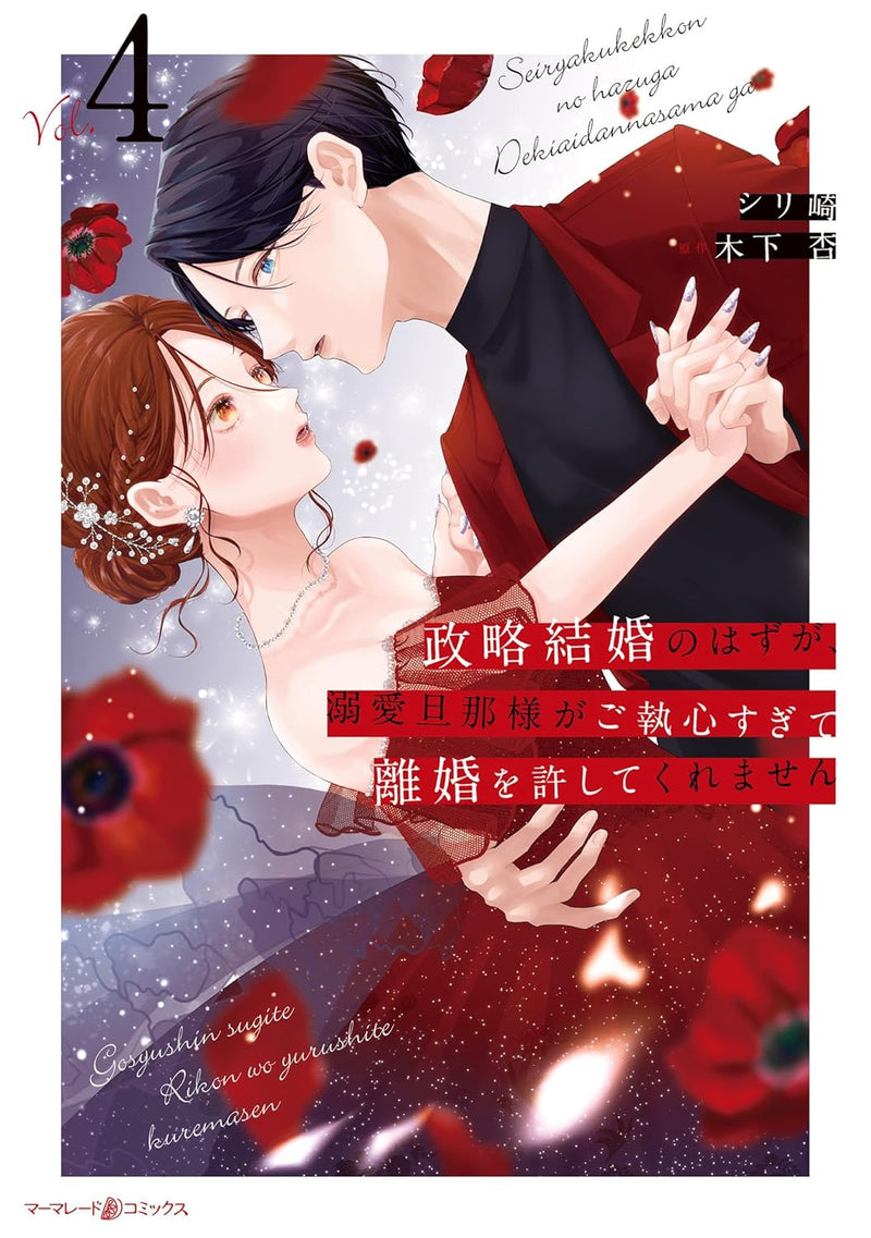 Seiryaku Kekkon no Hazu ga, Dekiai Danna-sama ga Goshuushin sugite Rikon wo Yurushitekuremasen 4