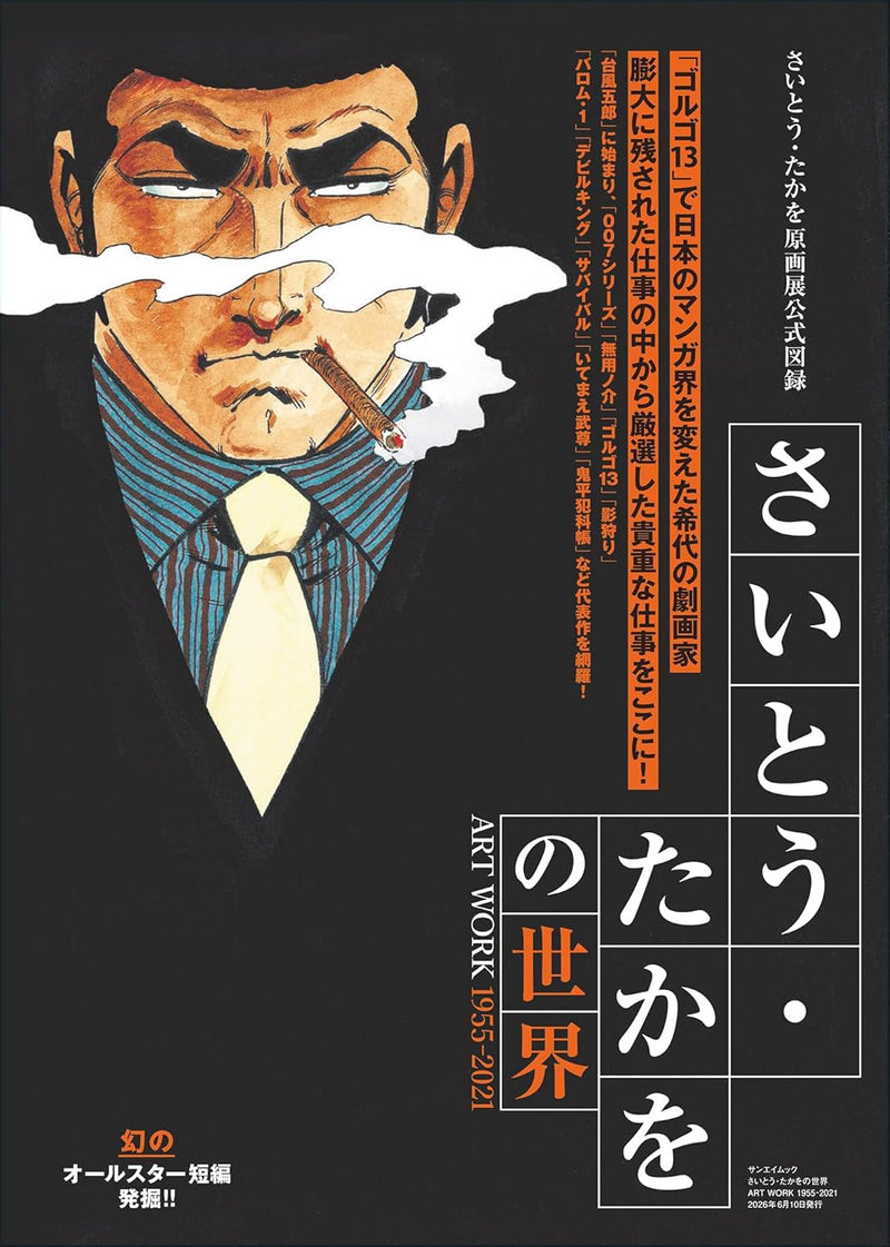 The World of Takao Saito ART WORK 1955-2021