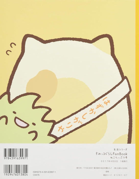 Sumikko Gurashi Fan Book Neko Tappuri Gou