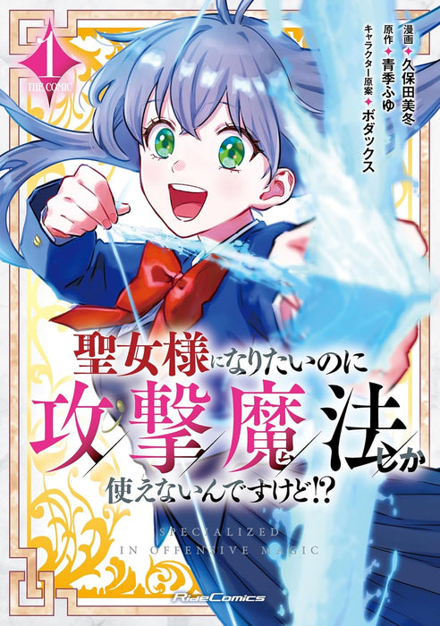 Seijo-sama ni Naritai no ni Kougeki Mahou Shika Tsukaenain desu kedo!? THE COMIC 1