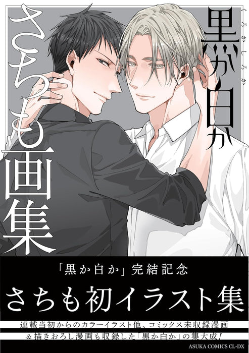 Black or White (Kuro ka Shiro ka) Sachimo Artbook