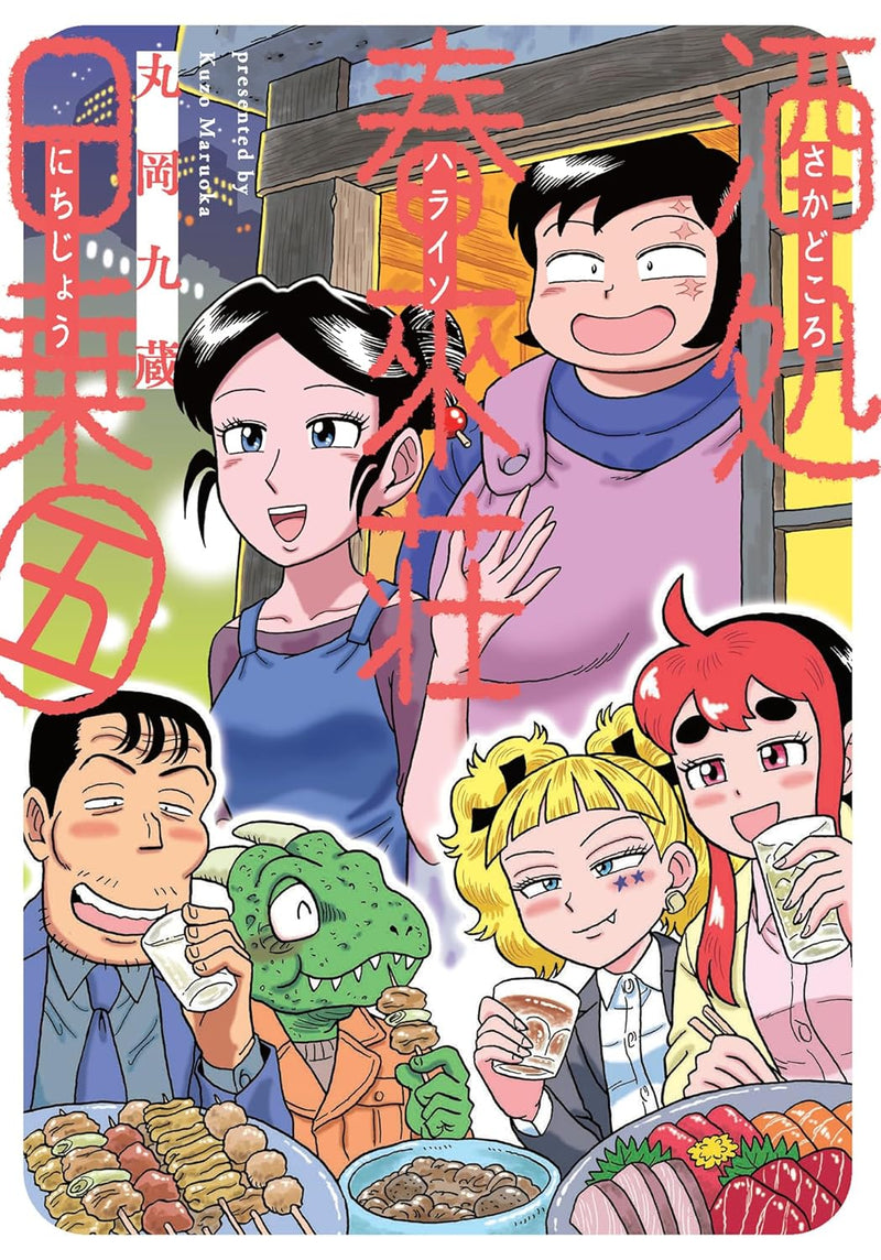 Sakedokoro Haraiso Nichijou 5